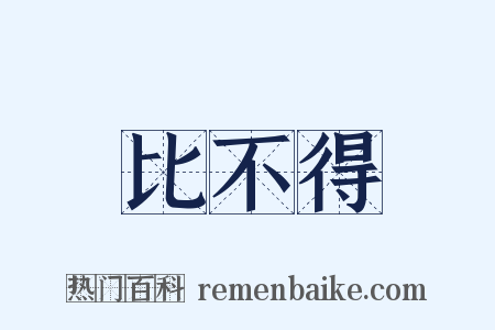 比不得是什么意思的图片